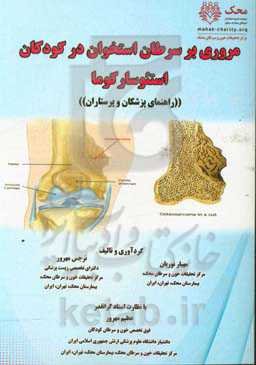 مروری بر سرطان استخوان در کودکان (استئوسارکوما)