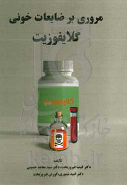 مروری بر ضایعات خونی گلایفوزیت