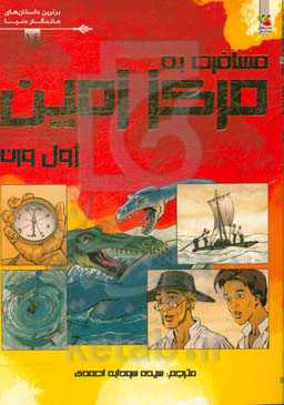 مسافرت به مرکز زمین