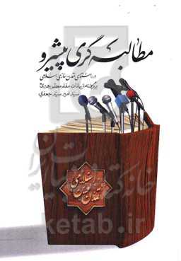 مطالبه‌گری پیشرو در راستای تمدن‌سازی اسلامی (برگرفته از بیانات مقام معظم رهبری (مدظله‌العالی))