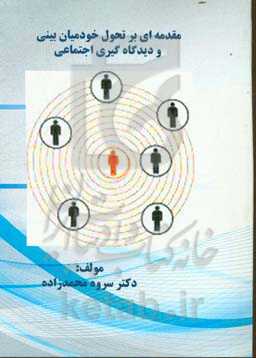 مقدمه‌ای بر تحول خودمان‌بینی و دیدگاه‌گیری اجتماعی