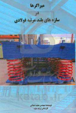 میراگرها در سازه‌های بلند مرتبه فولادی