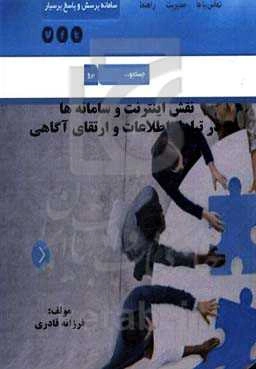 نقش اینترنت و سامانه‌ها در تبادل اطلاعات و ارتقای آگاهی