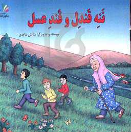 ننه قندل و قند عسل