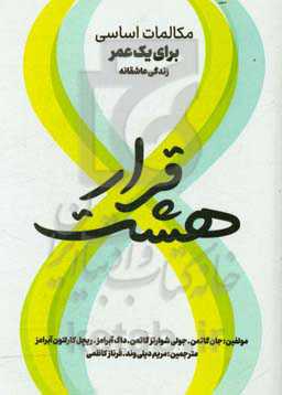 هشت قرار: مکالمات اساسی برای یک عمر زندگی عاشقانه