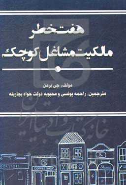 هفت خطر مالکیت مشاغل کوچک