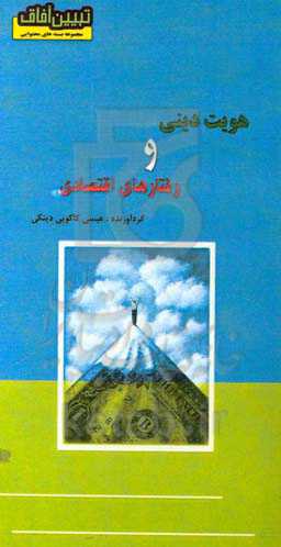 هویت دینی و رفتارهای اقتصادی