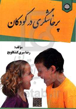 پرخاشگری در کودکان