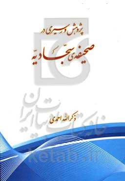 پژوهشی در سیری در صحفیه‌ی سجادیه