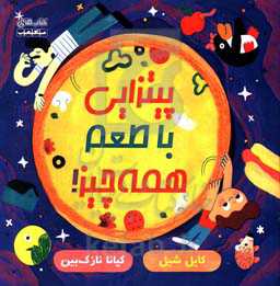 پیتزایی با طعم همه چیز