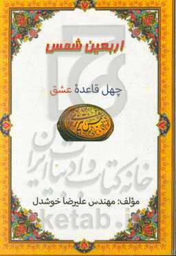 چله‌ی شمس (چهل قاعده عشق شمس تبریزی)