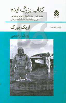 کتاب بزرگ ایده: هفت المان یک داستان خوب و مترقی برای فیلم‌نامه، نمایشنامه و رمان