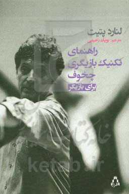 کتاب راهنمای تکنیک بازیگری چخوف برای بازیگر