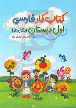 کتاب کار فارسی اول دبستان (نگاره‌ها)