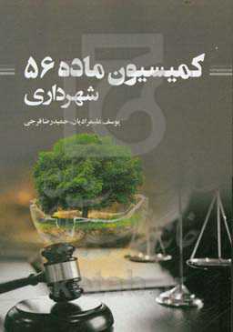 کمیسیون ماده 56 شهرداری