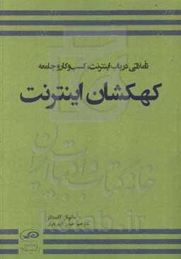 کهکشان اینترنت: تاملاتی در باب اینترنت، کسب و کار و جامعه