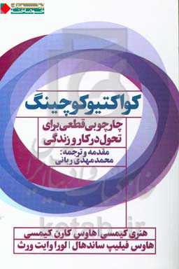 کواکتیو کوچینگ: چارچوبی قطعی برای تحول در کار و زندگی