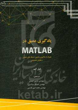 یادگیری عمیق در متلب: همراه با یادگیری ماشین، شبکه‌های عصبی و هوش مصنوعی