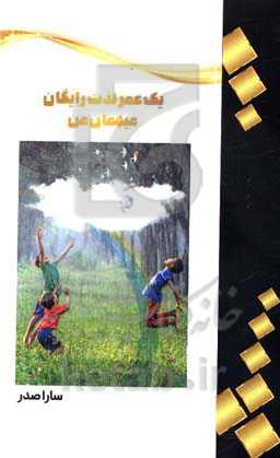 یک عمر لذت رایگان؛ میهمان من: پرداختن به پروژه شادی و لذت و دیدن بیش از 300 نوع لذت‌های دم‌دستی و ارائه 35 راهکار بسیار مفید برای شادبودن و لذت بردن ا