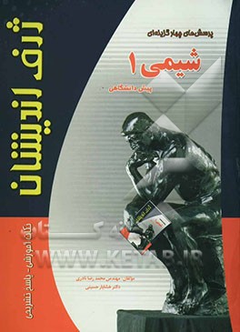 پرسش‌های چهارگزینه‌ای شیمی (1) پیش‌دانشگاهی