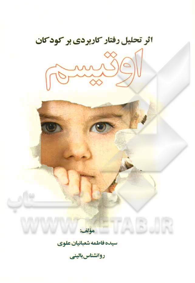 اثر تحلیل رفتار کاربردی بر کودکان اوتیسم (به انضمام مقاله انگلیسی و ترجمه‌ی آن)