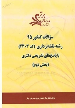 سوالات کنکور 95 رشته مهندسی نقشه‌برداری کد (2303) با پاسخ تشریحی دکتری (بخش دوم)