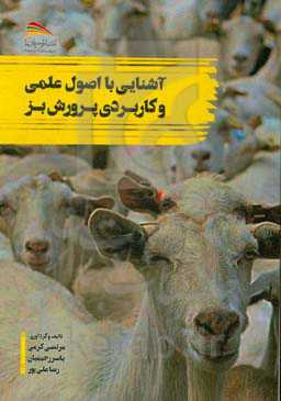 آشنایی با اصول علمی و کاربردی پرورش بز