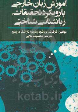 آموزش زبان خارجی با رویکرد تحقیقات زبان‌شناسی شناختی