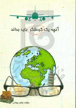 آنچه یک گردشگر باید بداند