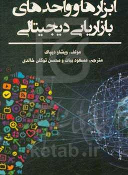 ابزارها و واحدهای بازاریابی دیجیتالی: دستورالعملی قطعی برای مبتدیان جهت یادگیری بازاریابی دیجیتالی
