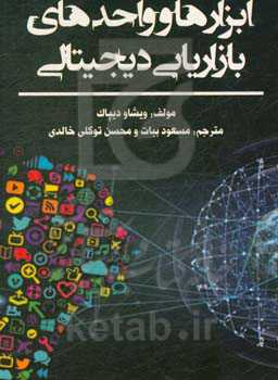 ابزارها و واحدهای بازاریابی دیجیتالی: دستورالعملی قطعی برای مبتدیان جهت یادگیری بازاریابی دیجیتالی