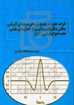 اثرات حفره در پاسخ لرزه‌ای دره‌های آبرفتی مثلثی شکل با بهره‌گیری از المان‌های طیفی تحت امواج برشی (SV)