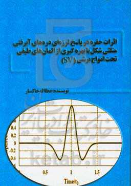 اثرات حفره در پاسخ لرزه‌ای دره‌های آبرفتی مثلثی شکل با بهره‌گیری از المان‌های طیفی تحت امواج برشی (SV)