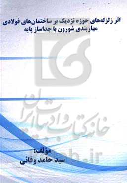 اثر زلزله‌های حوزه نزدیک بر ساختمان‌های فولادی مهاربندی شورون با جاساز پایه
