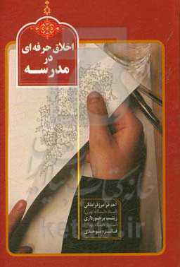 اخلاق حرفه‌ای در مدرسه