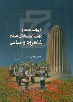 ادبیات عامه و کهن و آیین‌های مردم شاهرود و میامی