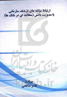ارتباط مولفه‌های فرهنگ سازمانی با مدیریت دانش (مطالعه‌ای در بانک‌ها)