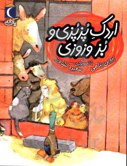 اردک پزپزی و بز وزوزی