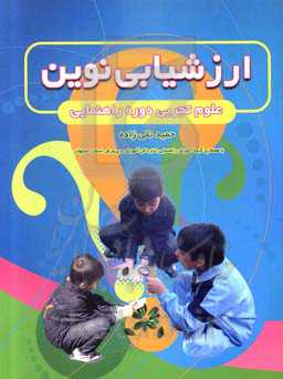 ارزشیابی نوین علوم تجربی دوره راهنمایی