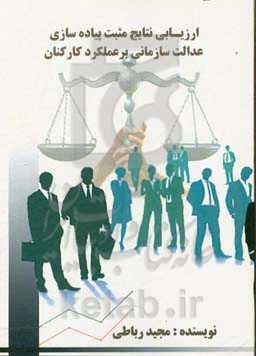 ارزیابی نتایج مثبت پیاده‌سازی عدالت سازمانی بر عملکرد کارکنان