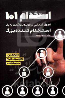 استخدام 101: اصول ابتدایی برای تبدیل شدن به یک استخدام‌کننده بزرگ