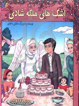 اشک‌های ملکه شادی