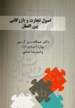 اصول بازرگانی و تجارت بین‌الملل