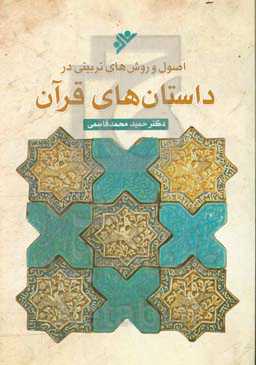 اصول و روش‌های تربیتی در داستان‌های قرآن