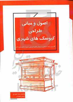 اصول و مبانی طراحی کیوسک‌های شهری