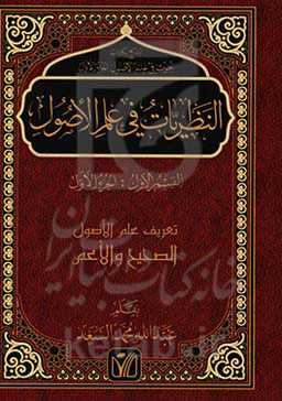 النظریات فی علم الاصول