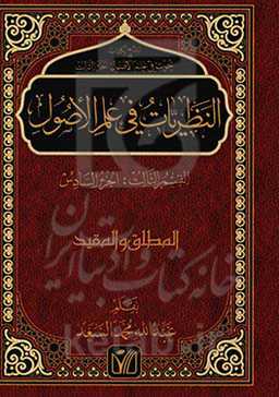 النظریات فی علم الاصول