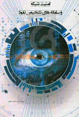 امنیت شبکه و سامانه‌های تشخیص نفوذ