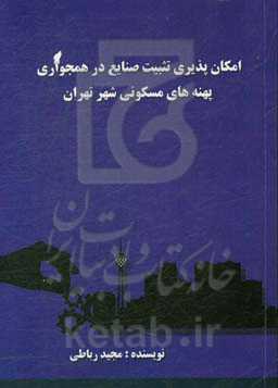 امکان‌پذیری تثبیت صنایع در همجواری پهنه‌های مسکونی شهر تهران