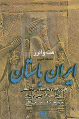 ایران باستان: تاریخ فشرده شاهنشاهی هخامنشی 550 - 330 پیش از میلاد